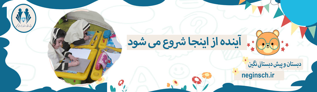  دبستان و پیش دبستانی نگین