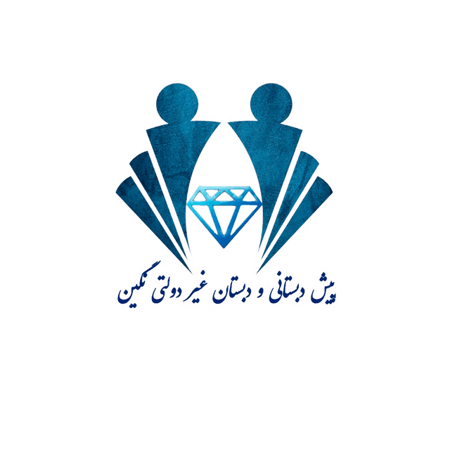 دبستان و پیش دبستانی نگین 