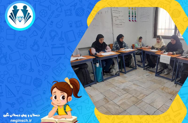 دبستان و پیش دبستانی نگین