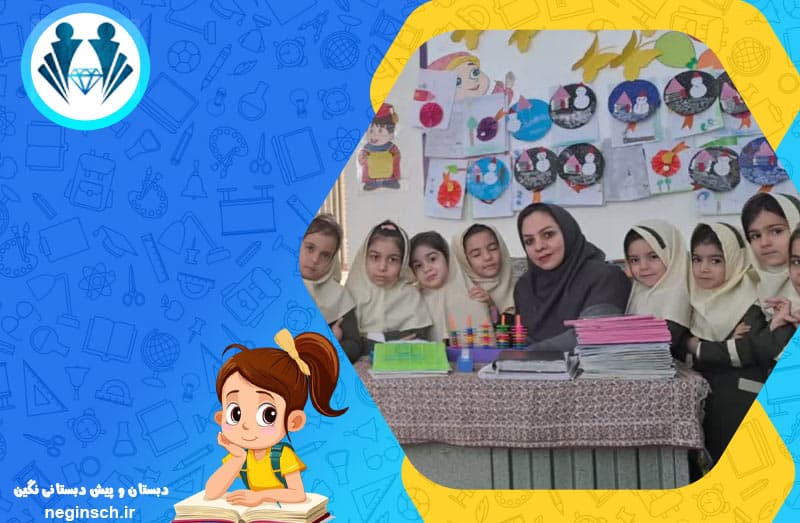 دبستان و پیش دبستانی نگین