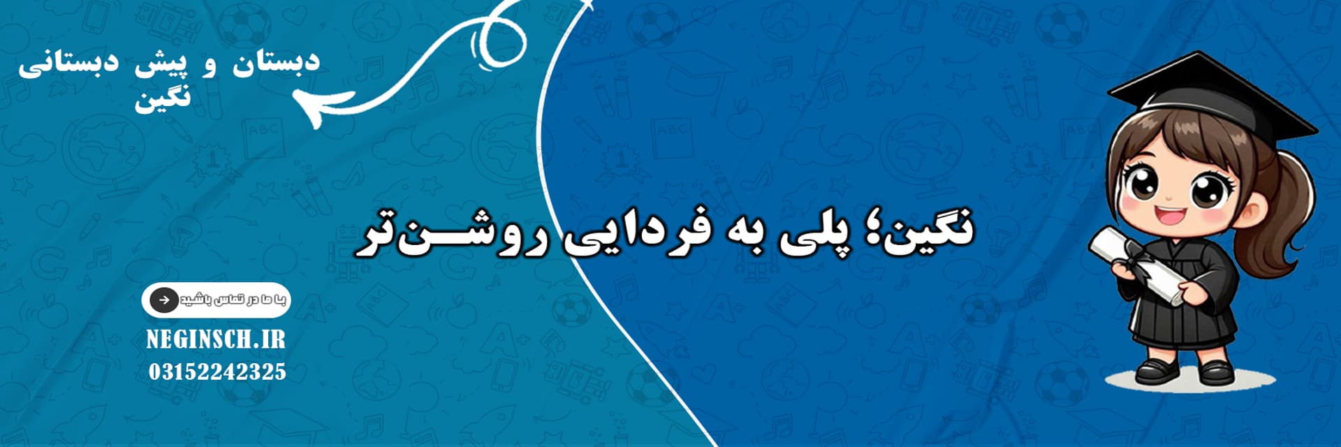 دبستان و پیش دبستانی نگین